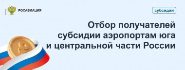 Росавиация начинает отбор заявок на получение субсидий временно закрытым аэропортам на юге и в центре России Росавиация начинает отбор заявок на получение субсидий временно закрытым аэропортам на юге и в центре России