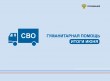 Коллективы в структуре Росавиации передали защитникам новые партии гуманитарного груза Коллективы в структуре Росавиации передали защитникам новые партии гуманитарного груза
