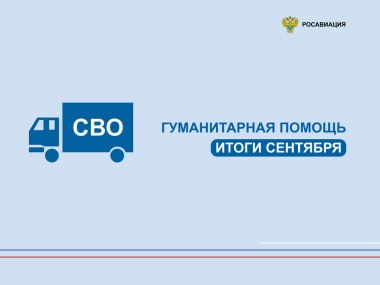 Сотрудники Росавиации и подведомственных учреждений продолжают оказывать поддержку участникам спецоперации и их семьям Сотрудники Росавиации и подведомственных учреждений продолжают оказывать поддержку участникам спецоперации и их семьям