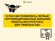 Росавиация выдала первые пять свидетельств внешнего пилота-инструктора БВС свыше 30 кг.