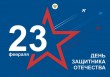 С Днем защитника Отечества!