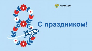 С Международным женским днем!