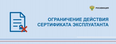 Росавиация ограничила действие сертификата эксплуатанта «ИжАвиа»