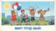 С Праздником Весны и Труда!