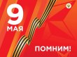 С Днем Победы!